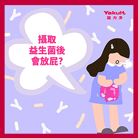 益力多腸道小知識｜攝取益生菌會放屁?