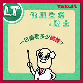 健康生活小貼士｜一日需要幾多纖維?