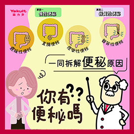 益力多腸道小知識｜一同拆解便秘原因