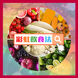 健康生活小貼士｜彩虹飲食法