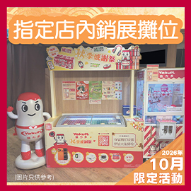 益力多秋季感謝祭｜10月店內限定活動