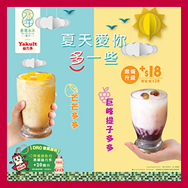 【益力多 X 香港永年 | 夏日多多特飲】