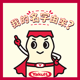 【益力多小知識】｜點解益力多會叫做「Yakult」?