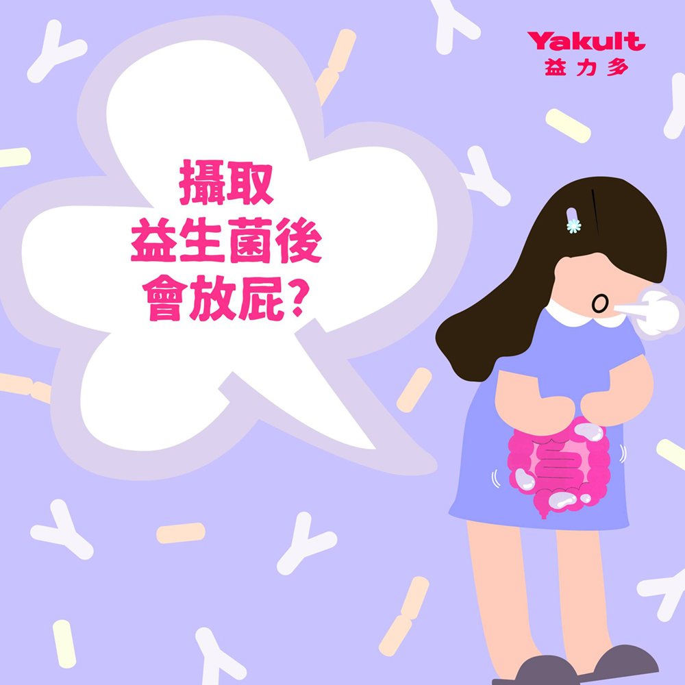 益力多腸道小知識｜攝取益生菌會放屁?