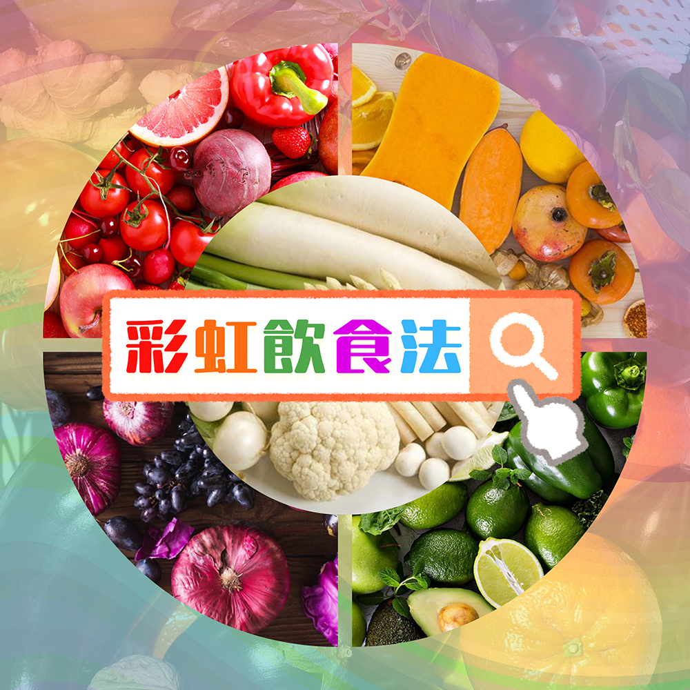 健康生活小貼士｜彩虹飲食法